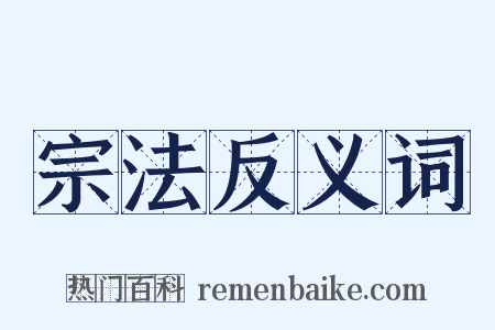 宗法反义词是什么意思的图片